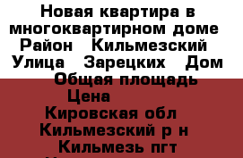 Новая квартира в многоквартирном доме › Район ­ Кильмезский › Улица ­ Зарецких › Дом ­ 13 › Общая площадь ­ 26 › Цена ­ 450 000 - Кировская обл., Кильмезский р-н, Кильмезь пгт Недвижимость » Квартиры продажа   